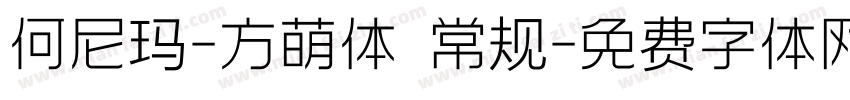 何尼玛-方萌体 常规字体转换
